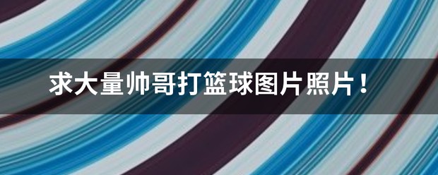 如何制定智能篮球训练计划_1
